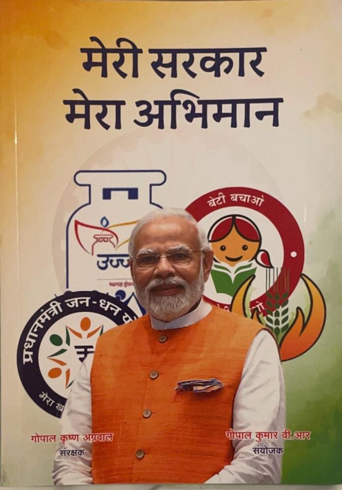 meri sarkar mera abhiman narendra modi राष्ट्रीय स्तर के अभियान "मेरी सरकार, मेरा अभिमान" के शुभारंभ पर मुख्य मार्गदर्शक भूमिका निभाने वाले श्री गोपाल कुमार ने एक पुस्तक लॉन्च की है, जिसमें स्वास्थ्य, आवास, वित्तीय समावेश, कृषि और उद्यमिता जैसे क्षेत्रों में सरकार की 75 प्रमुख योजनाओं का वर्णन है।